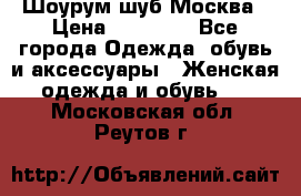 Шоурум шуб Москва › Цена ­ 20 900 - Все города Одежда, обувь и аксессуары » Женская одежда и обувь   . Московская обл.,Реутов г.